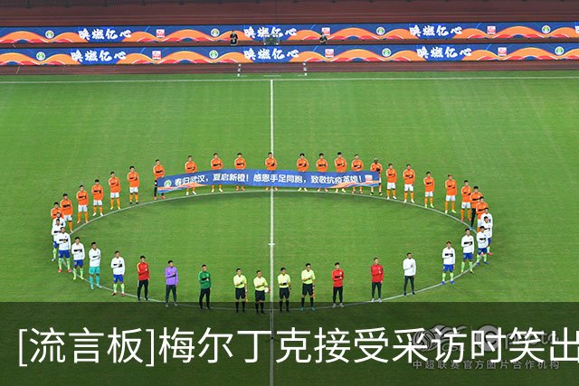 [流言板]梅尔丁克接受采访时笑出声：抱歉，我实在是太高兴了